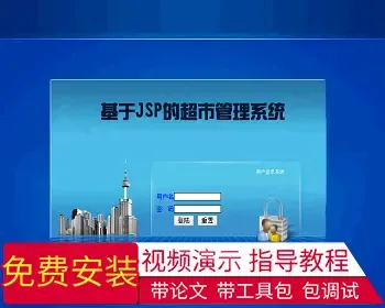 【毕设】jsp2139超市管理sqlserver毕业设计