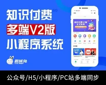 多端会员同步公众号H5PC知识付费V2版小程序SAAS系统开发