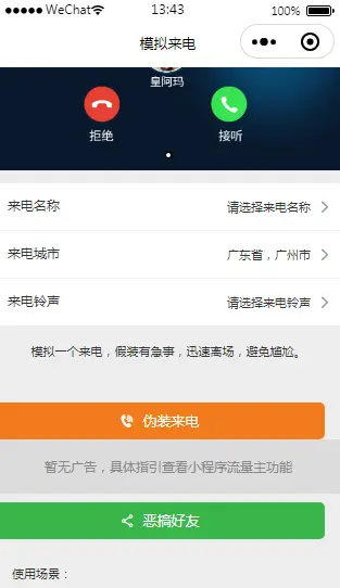 来电模拟器微信小程序源码 引流小程序源码可自定义来电名称归属地铃声等带流量主