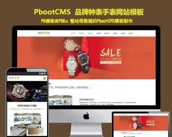 响应式品牌钟表手表类pb模板 HTML5手表饰品网站源码下载pbootcms网站源码