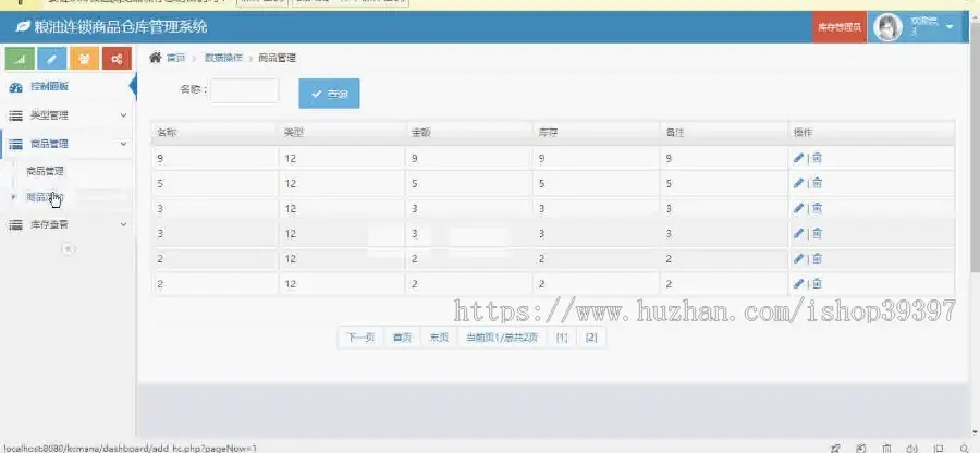 【毕设】php127粮油连锁商品仓库管理系统毕业设计