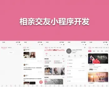 相亲交友小程序APP源代码出售