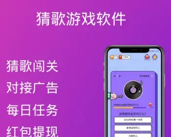 休闲游戏软件猜歌app对接广告收益答题互动益智系统