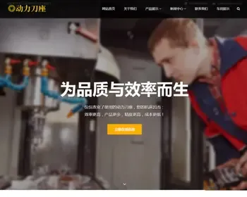 （自适应手机端）响应式动力刀座pbootcms网站模板 五金机械设备类网站源码