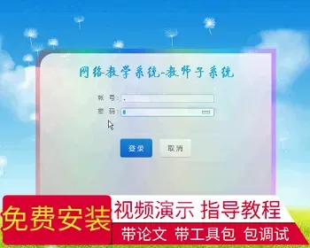 【毕设】jsp264网络教学系统-教师子系统mysql毕业设计