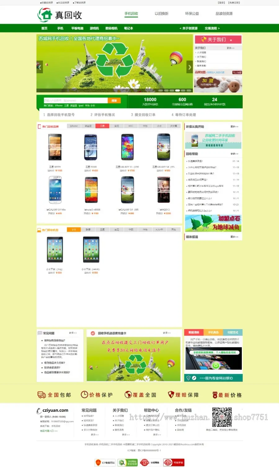 PHP二手手机回收源码/家电废品在线回收网站源码/PC+WAP再生资源回收/上门回收