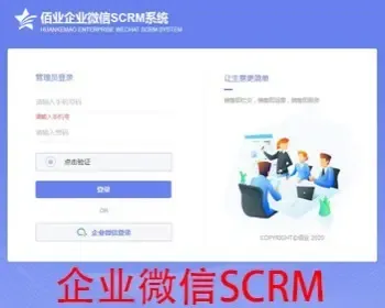 企业微信SCRM源码|企业微信管理系统开发|企业微信管家SCRM私有化布署