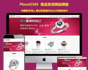 黄金珠宝金器类pbcms网站源码 （自适应手机版）响应式品牌珠宝首饰类pbootcms模板