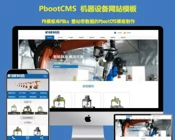 带手机自动化机器人科技类网站pbootcms模板建站智能工业制造pbcms机器设备网站源码