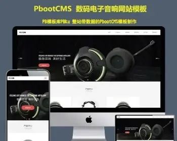 （自适应手机端）pbootcms响应式数码电子产品网站模板 html5智能音响设备pbcms网站源码