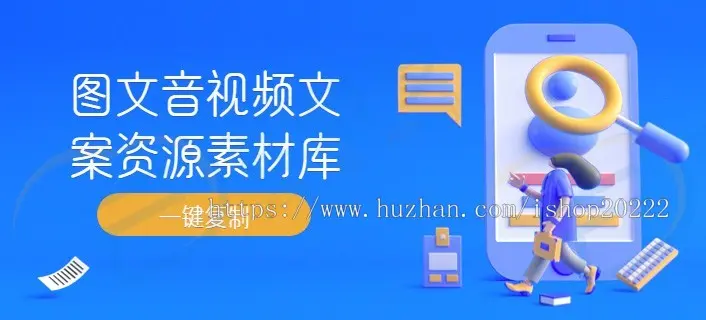 图文音视频文案资源素材库流量主小程序