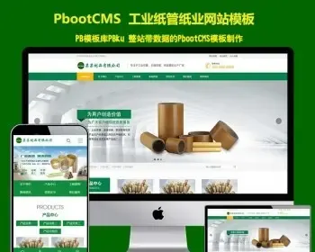 （PC+WAP）绿色营销型通用企业网站pbootcms模板 工业纸管纸业制造pbcms网站源码