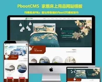 响应式家居床垫床上用品类网站pbootcms模板 HTML5居家生活用品pbcms网站源码