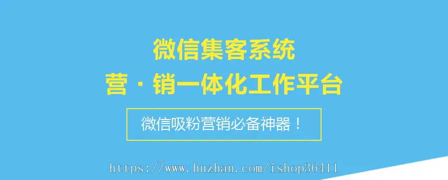 微信集客系统 营·销一体化 微信吸粉营销必备神器