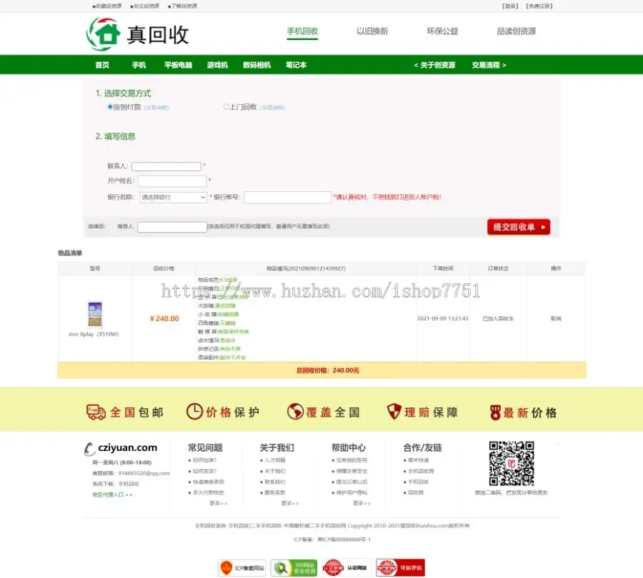 PHP二手手机回收源码/家电废品在线回收网站源码/PC+WAP再生资源回收/上门回收