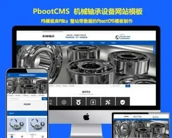 （自适应手机端）pbootcms营销型机械轴承实业类网站模板响应式五金机械设备pbcms源码