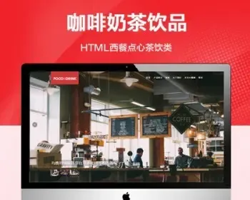 （自适应手机版）咖啡奶茶原料制作网站模板 HTML西餐点心茶饮类网站源码