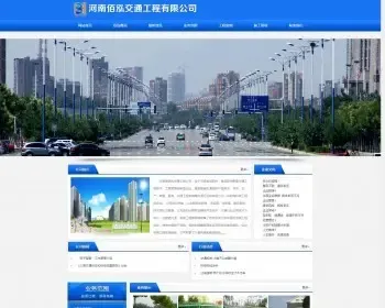 交通护栏,路灯,路牌,交通划线,标志牌,市政绿化,园林景观,河南省佰泓交通工程公司网站源码