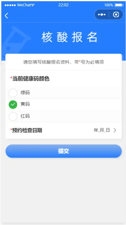 疫情防控APP 核酸报名+健康监测+行程跟踪+健康打卡