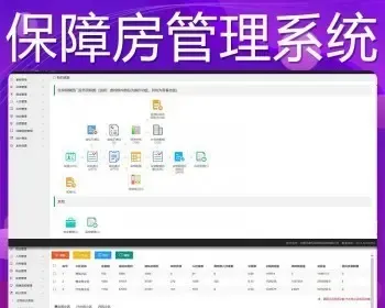 保障房管理系统源代码出售