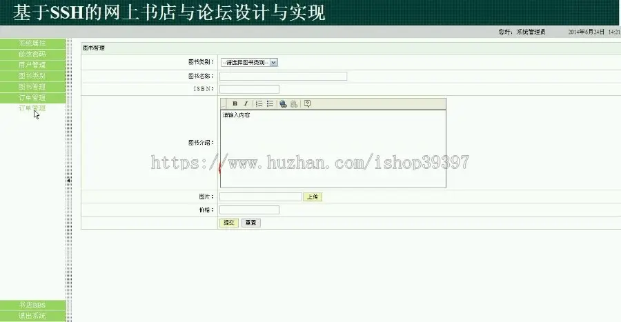 【毕设】jsp695网上书店与论坛ssh毕业设计