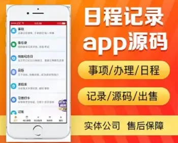 事项记录app开发源码 日程安排事件闹钟提醒记账备忘app小程序设计制作开发源码出售