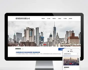（自适应手机端）HTML5建筑工程公司网站pbootcms模板 响应式建筑集团网站源码下载