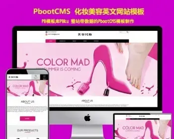 （自适应手机版）pbcms建站系统html5响应式外贸网站源码 英文版化妆美容pbootcms模板