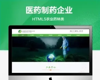 （自适应手机端） 医药制药企业网站模板 HTML5农业药林类网站源码