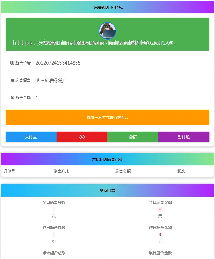 24H全自动在线要饭网站系统全开源版