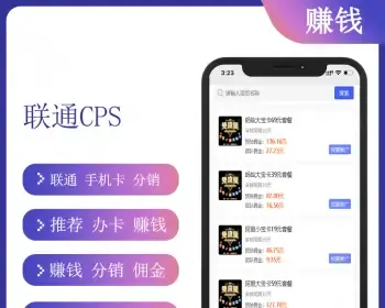 联通CPS号卡分销佣金系统