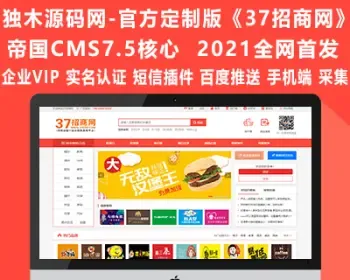 运营级加盟网《37招商网》2021官方定制版整站源码带手机端+短信插件+企业VIP+百度推送