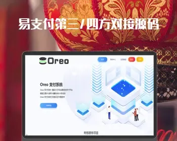 OREO易支付系统第三方码支付官方支付通道易支付对接全开源源码