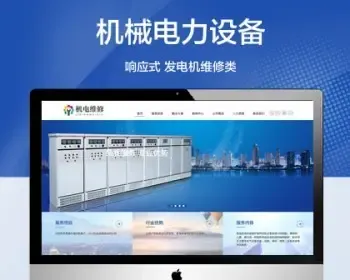 推荐 （自适应手机端）机械电力设备网站模板 发电机维修类网站源码