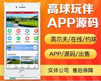 高球玩伴app开发 高尔夫在线约球场地预约周边产品商城app小程序设计制作开发源码出售