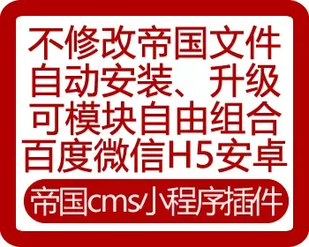 帝国cms小程序插件 微信小程序 百度小程序 安卓APP 手机版 H5 C版本