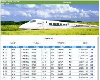 jsp实现的火车票预定系统源码（毕业设计）