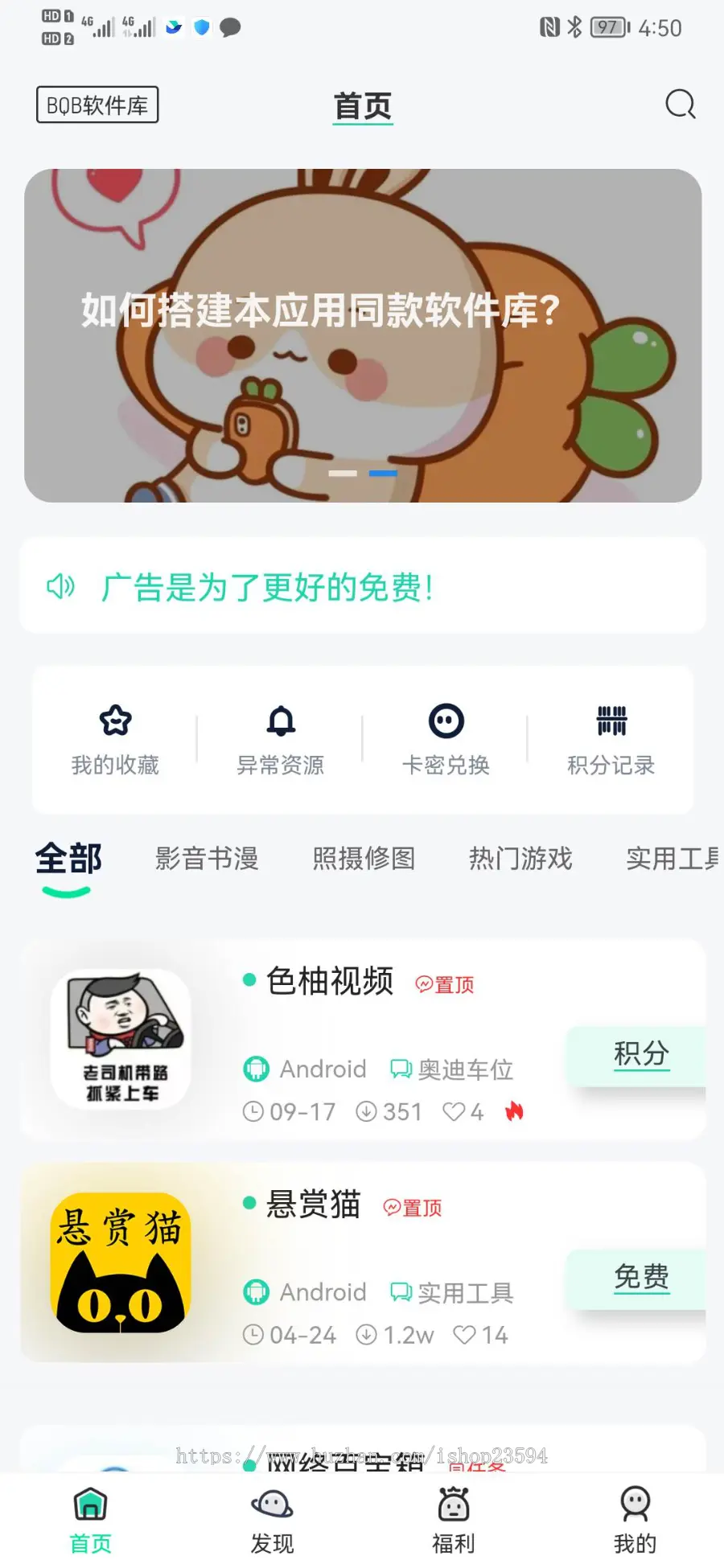 BQB软件库APP-4.0对接广告联盟