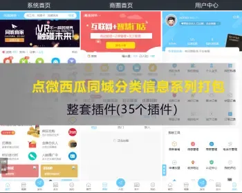 discuz点微西瓜同城分类信息系列打包整套插件（35个插件）