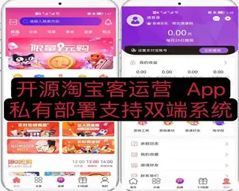 开源运营淘宝客-APP原生源码 私有部署支持双系统