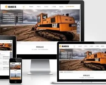HTML5机械重工设备装备制造类企业网模板/矿山设备系统源码/带手机版包安装