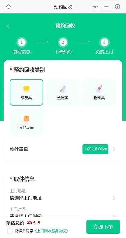 废品回收APP 上门取件 一键预约 分类回收 可二开 长期维护