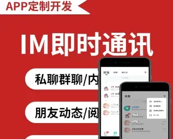 聊天系统/im即时通讯即时通信app聊天安卓ios社交