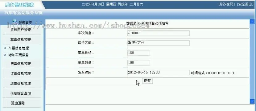 JAVA JSP汽车客运站票务系统 汽车站售票系统  WEB车票销售系统 -毕业设计 课程设计 