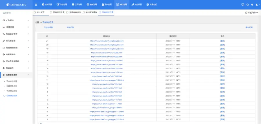 帝国CMS7.5百度主动推送插件支持查看推广数据信息