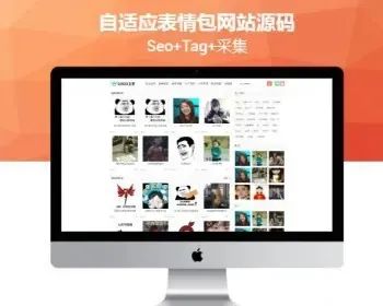 【包更+包安装】自适应聊天表情包斗图下载网站源码（seo+tag+采集）