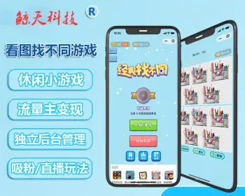看图找茬小程序看图找不同小游戏搭建saas系统对接流量主广告