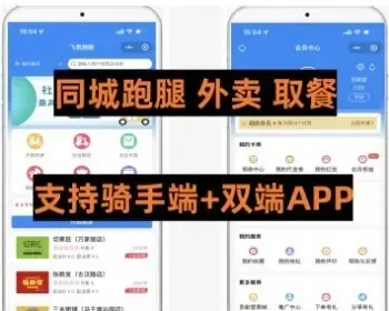 高级版同城跑腿外卖小程序+APP双端 支持骑手端实时跟踪定位