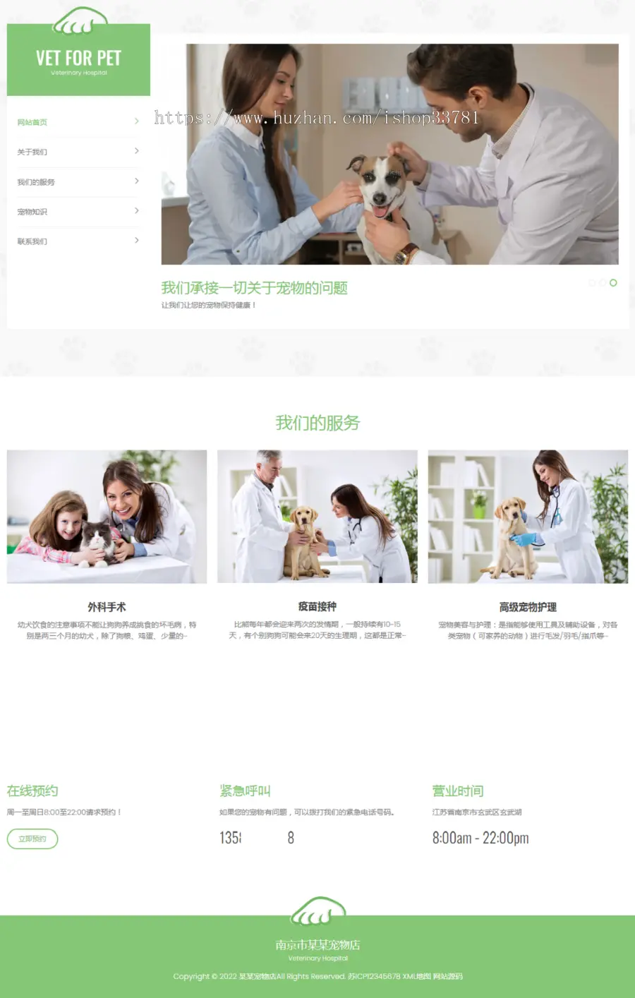 （自适应手机版）绿色清爽的宠物门诊医院pbootcms网站模板 大气简洁的宠物店兽医网站