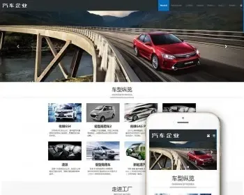 响应式汽车销售展示类织梦dedecms模板（自适应手机端）